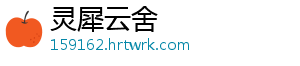 灵犀云舍_分享热门信息